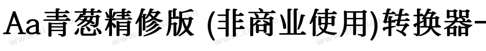 Aa青葱精修版 (非商业使用)转换器字体转换